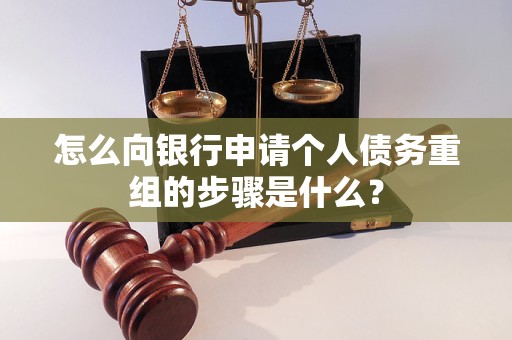呼和浩特怎么向银行申请个人债务重组的步骤是什么？